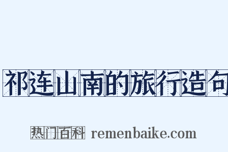 祁连山南的旅行造句是什么意思的图片